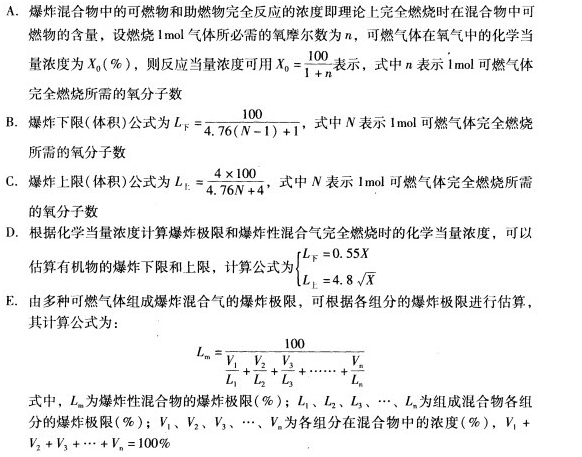 反应当量浓度,爆炸下限和上限,多种可燃气体混合物的爆炸极限计算方法